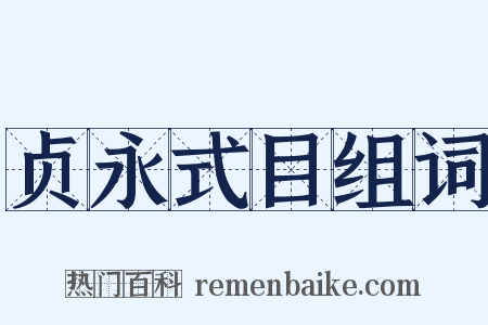 贞永式目组词是什么意思的图片